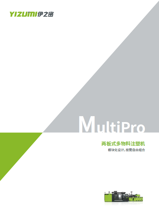 兩板式多物料注塑機