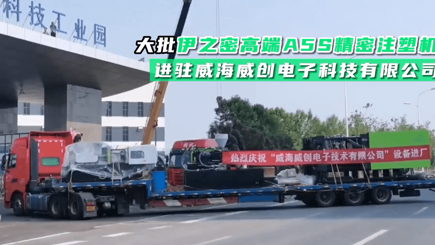送貨！大批伊之密高端A5S精密注塑機進駐威海威創電子