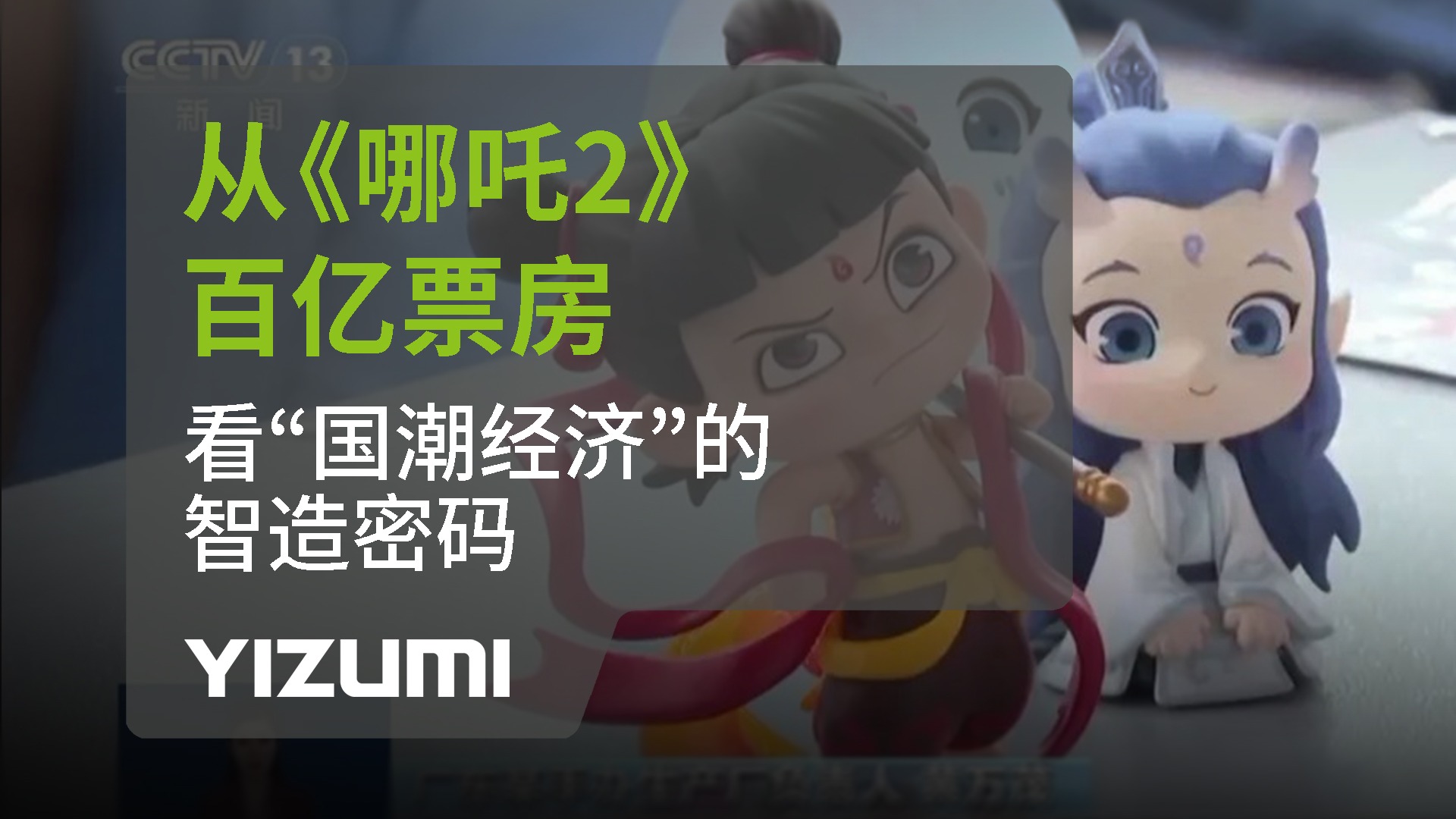 從《哪吒2》百億票房，看“國潮經濟”中的智造密碼