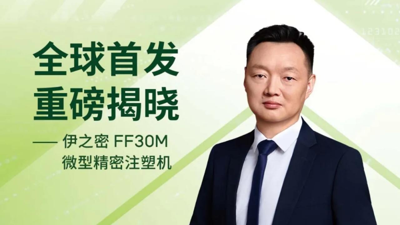 K 2025技術Talk Show丨伊之密FF30M微型精密醫療專用注塑機全球首發！